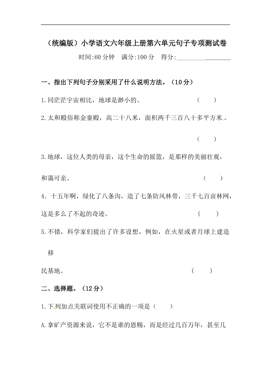 【精品】人教统编版六年级上册语文第六单元句子专项 测试卷  含答案.docx_第1页