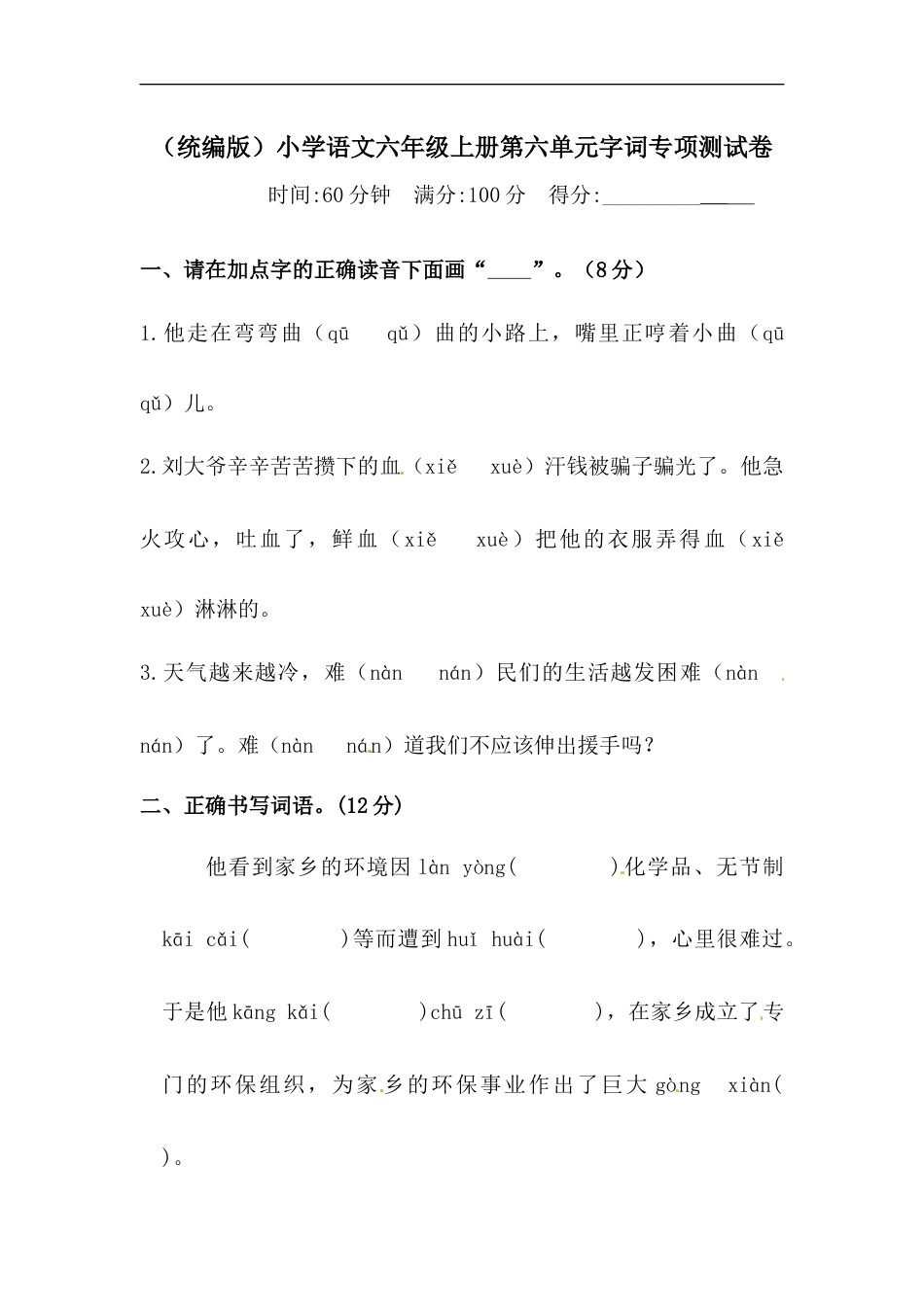 【精品】人教统编版六年级上册语文第六单元字词专项 测试卷  含答案.docx_第1页