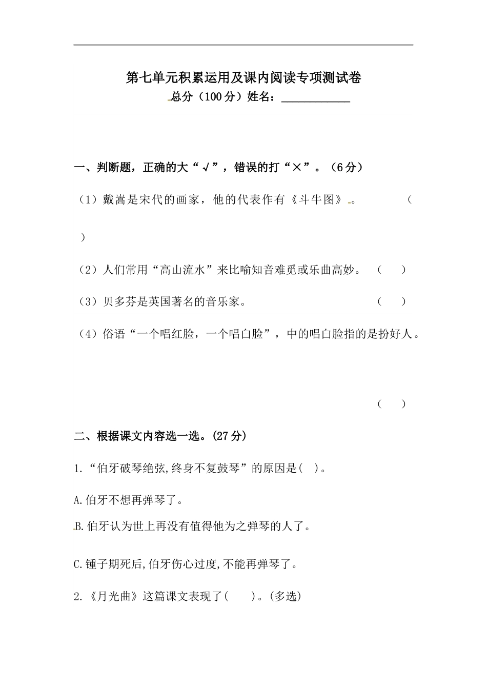 【精品】人教统编版六年级上册语文第七单元积累运用及课内阅读专项测试卷  含答案.docx_第1页