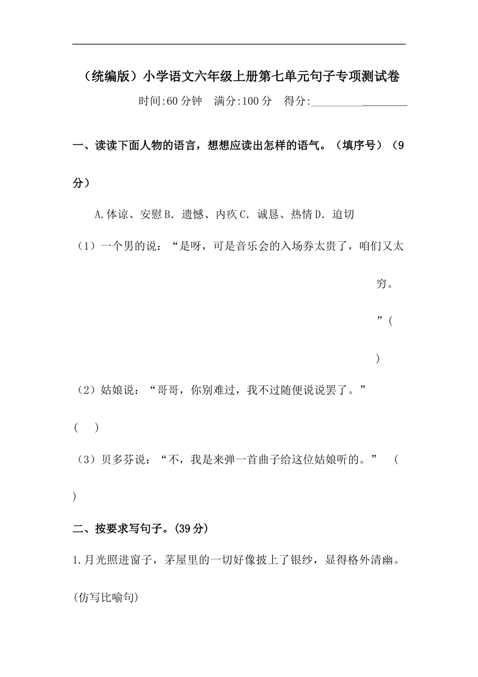【精品】人教统编版六年级上册语文第七单元句子专项 测试卷  含答案.docx_第1页