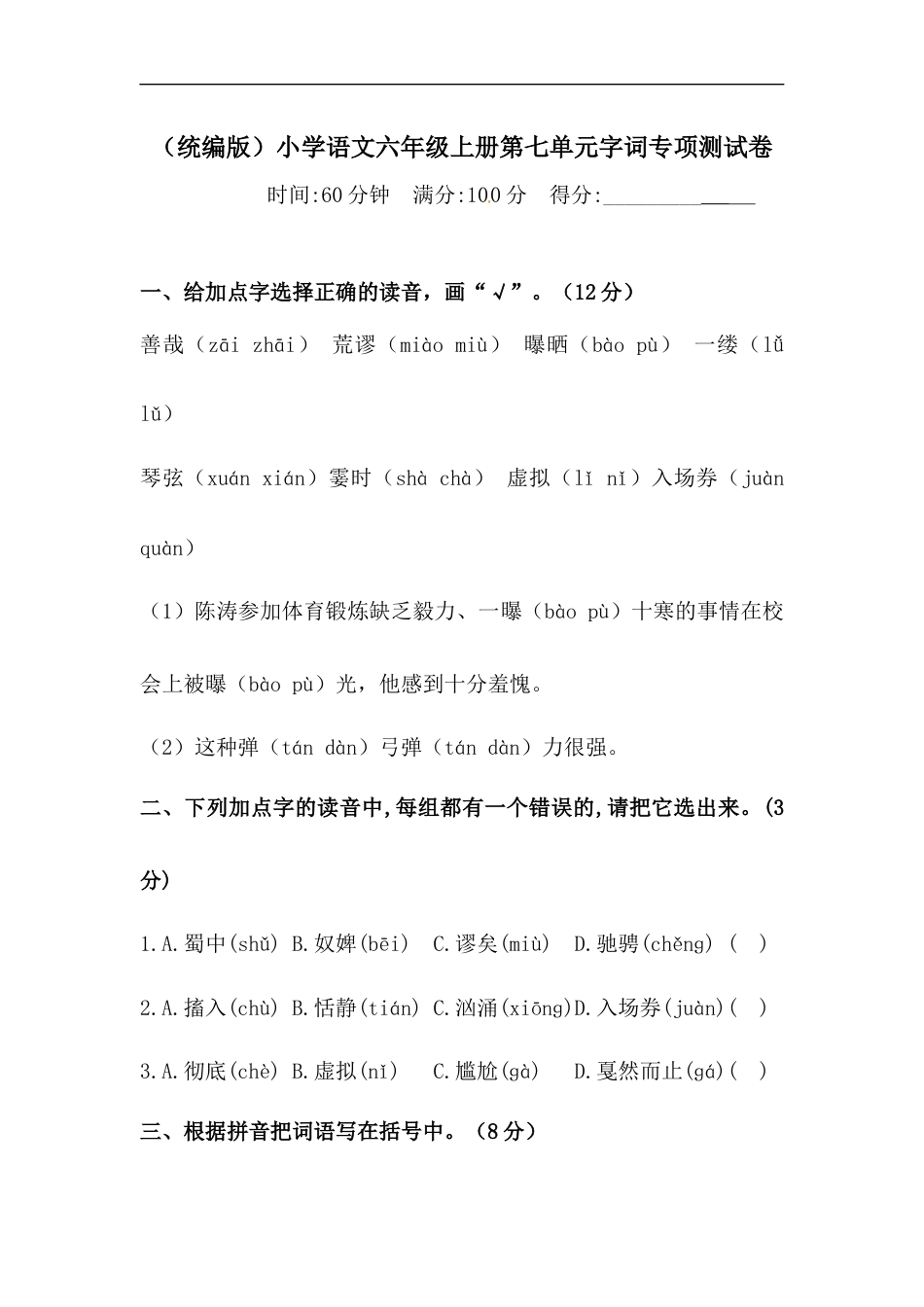 【精品】人教统编版六年级上册语文第七单元字词专项 测试卷  含答案.docx_第1页