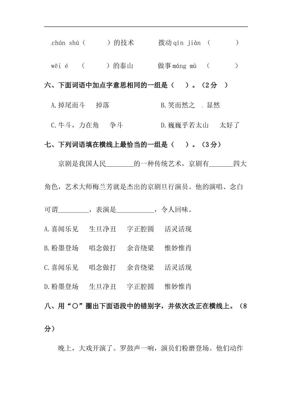 【精品】人教统编版六年级上册语文第七单元字词专项 测试卷  含答案.docx_第3页