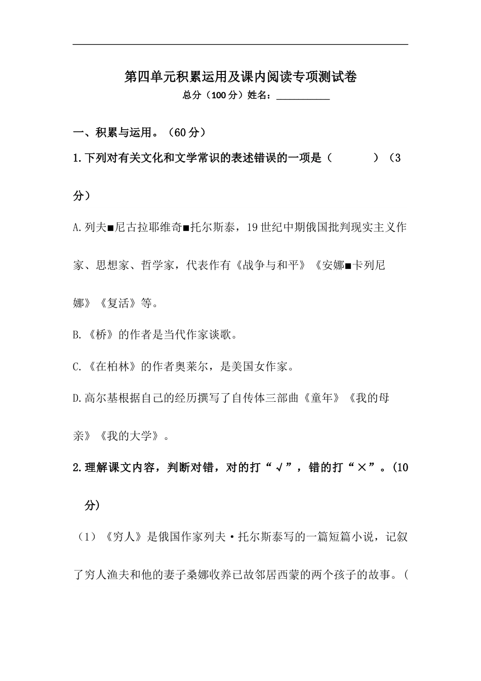 【精品】人教统编版六年级上册语文第四单元积累运用及课内阅读专项测试卷  含答案.docx_第1页