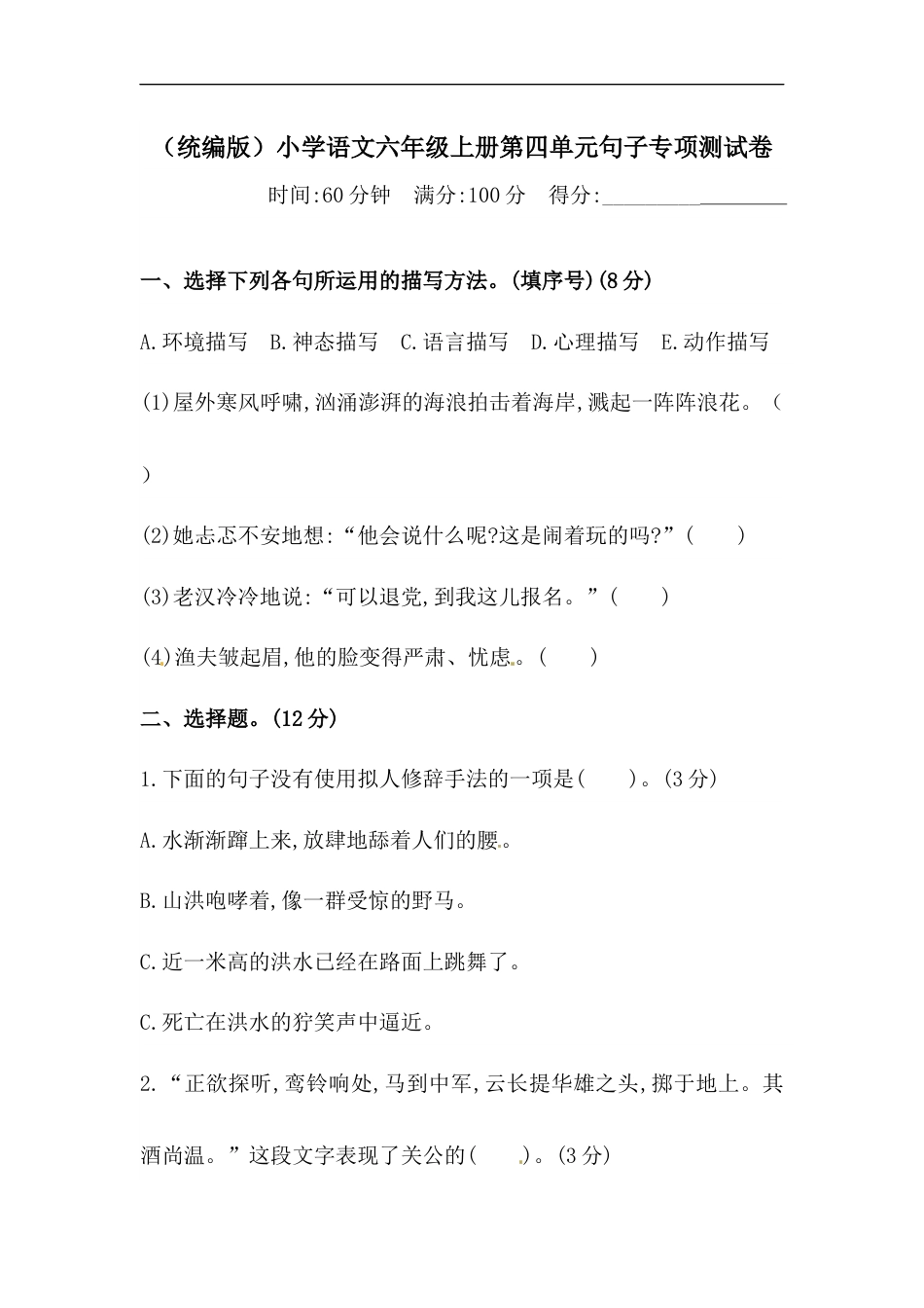 【精品】人教统编版六年级上册语文第四单元句子专项 测试卷  含答案.docx_第1页