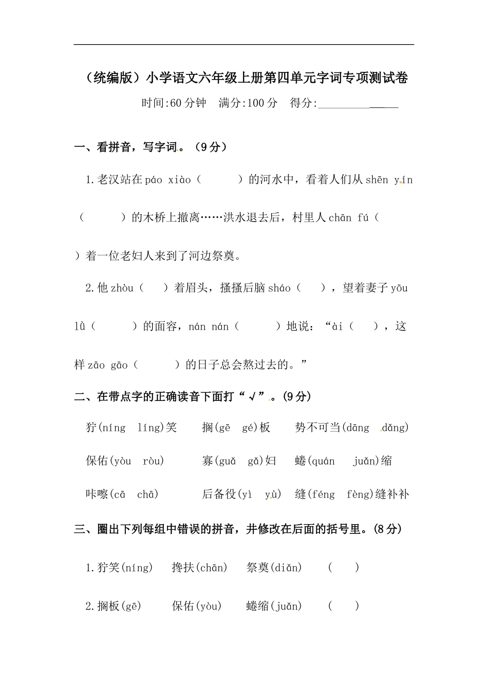 【精品】人教统编版六年级上册语文第四单元字词专项 测试卷  含答案.docx_第1页