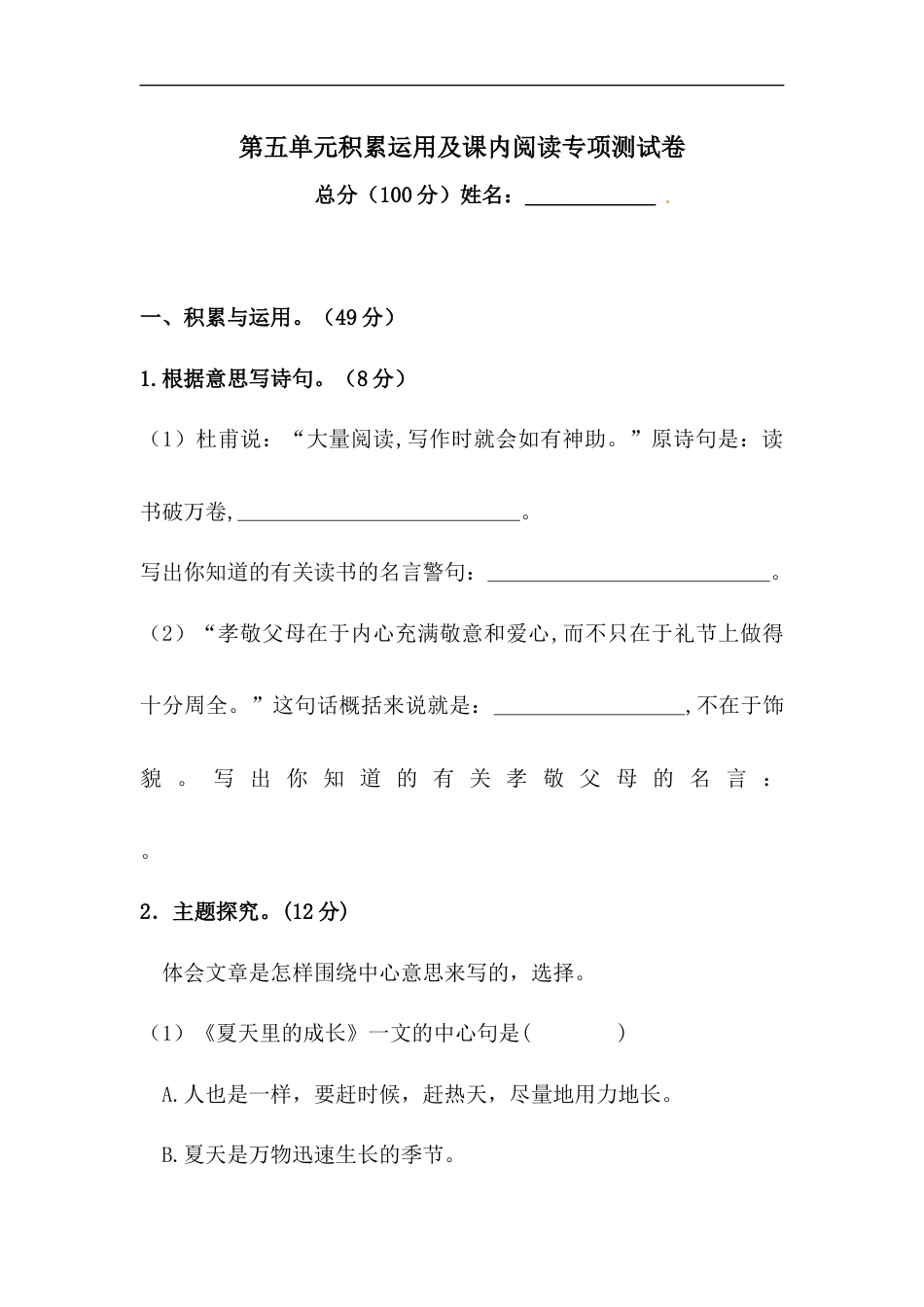 【精品】人教统编版六年级上册语文第五单元积累运用及课内阅读专项测试卷  含答案.docx_第1页