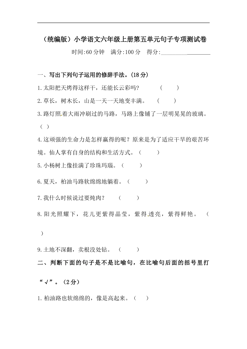 【精品】人教统编版六年级上册语文第五单元句子专项 测试卷  含答案.docx_第1页