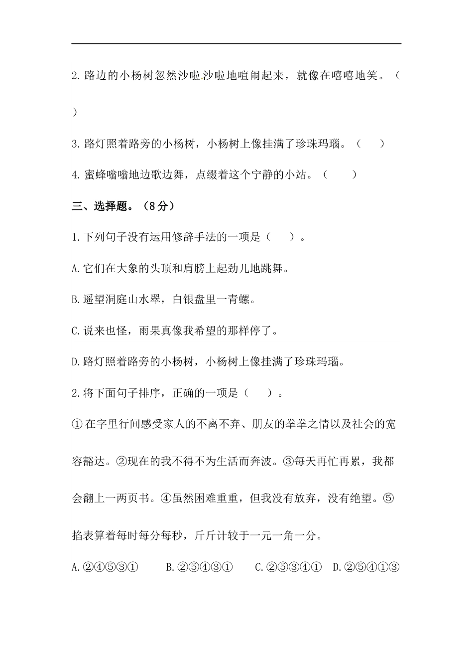 【精品】人教统编版六年级上册语文第五单元句子专项 测试卷  含答案.docx_第2页