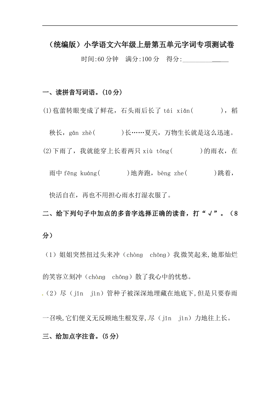 【精品】人教统编版六年级上册语文第五单元字词专项 测试卷  含答案.docx_第1页