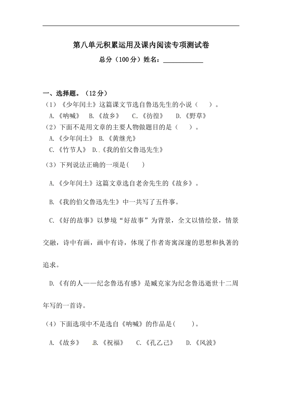 【精品】人教统编版六上语文第八单元积累运用及课内阅读专项测试卷  （含答案）.docx_第1页