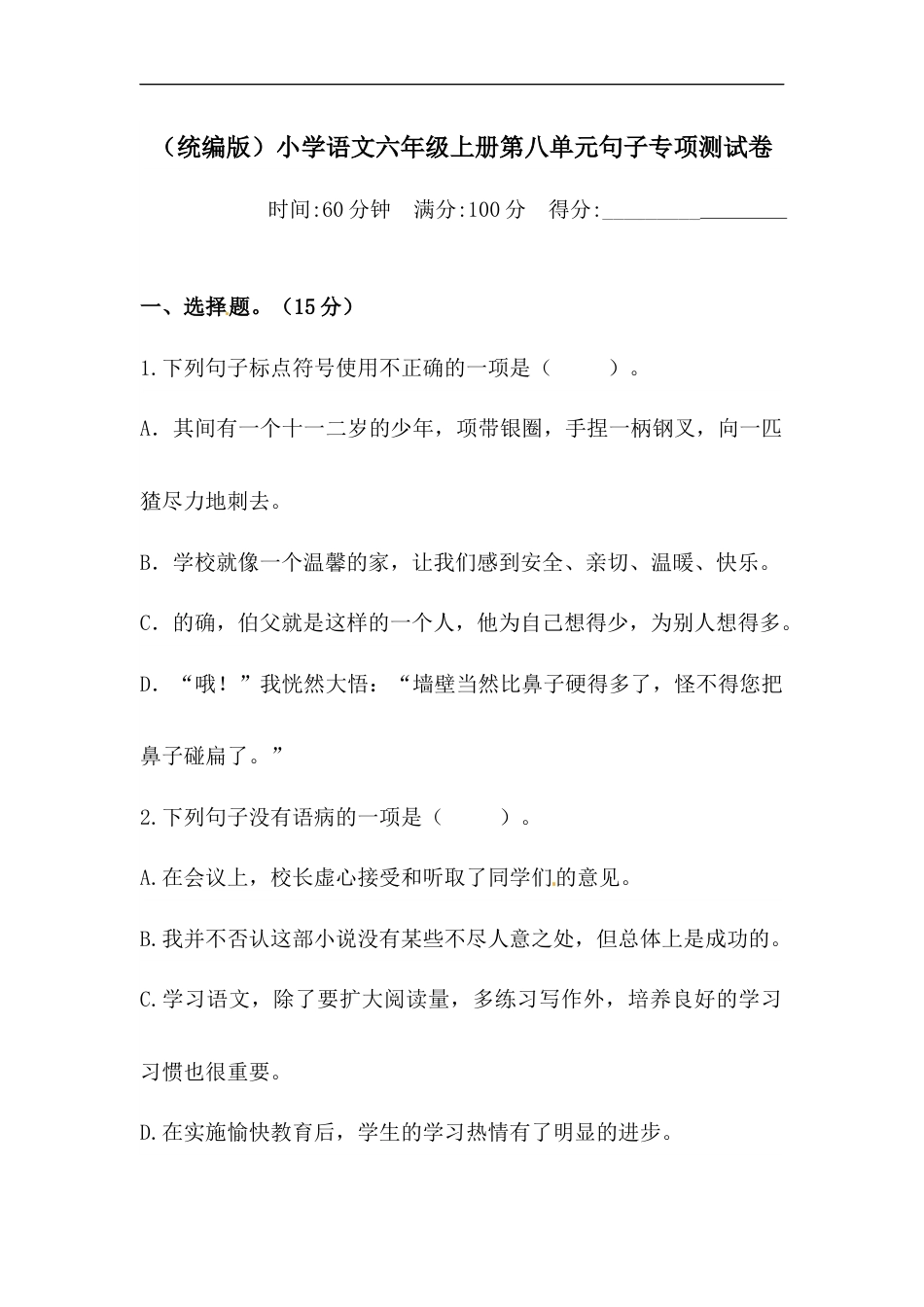 【精品】人教统编版六上语文第八单元句子专项 测试卷  （含答案）.docx_第1页
