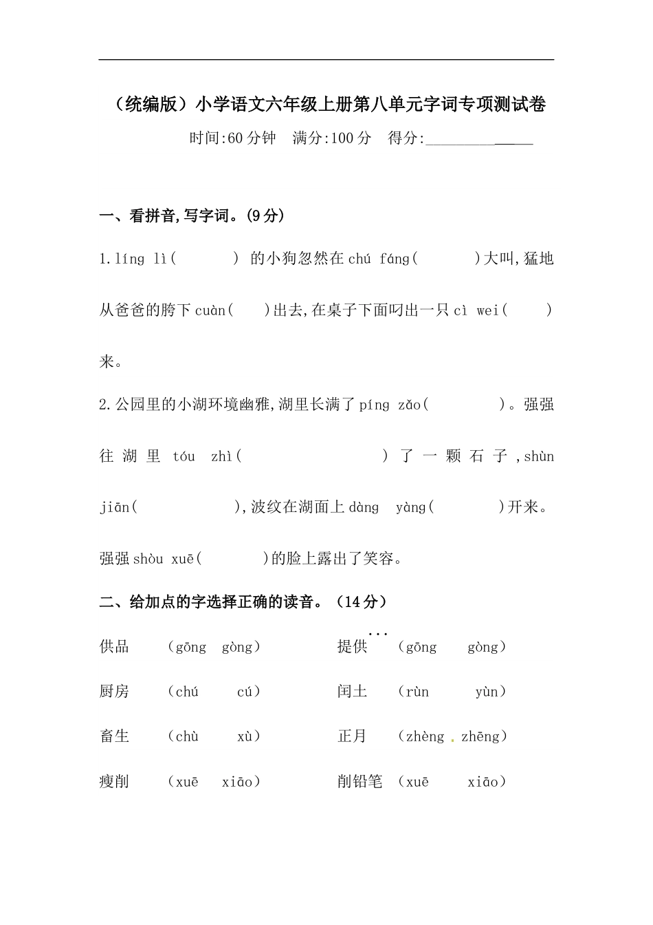 【精品】人教统编版六上语文第八单元字词专项 测试卷 （ 含答案）.docx_第1页
