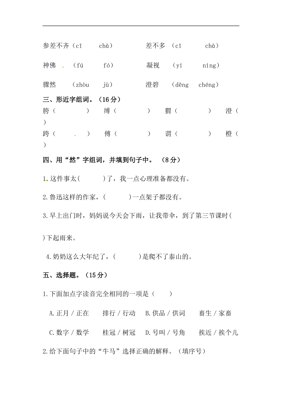 【精品】人教统编版六上语文第八单元字词专项 测试卷 （ 含答案）.docx_第2页