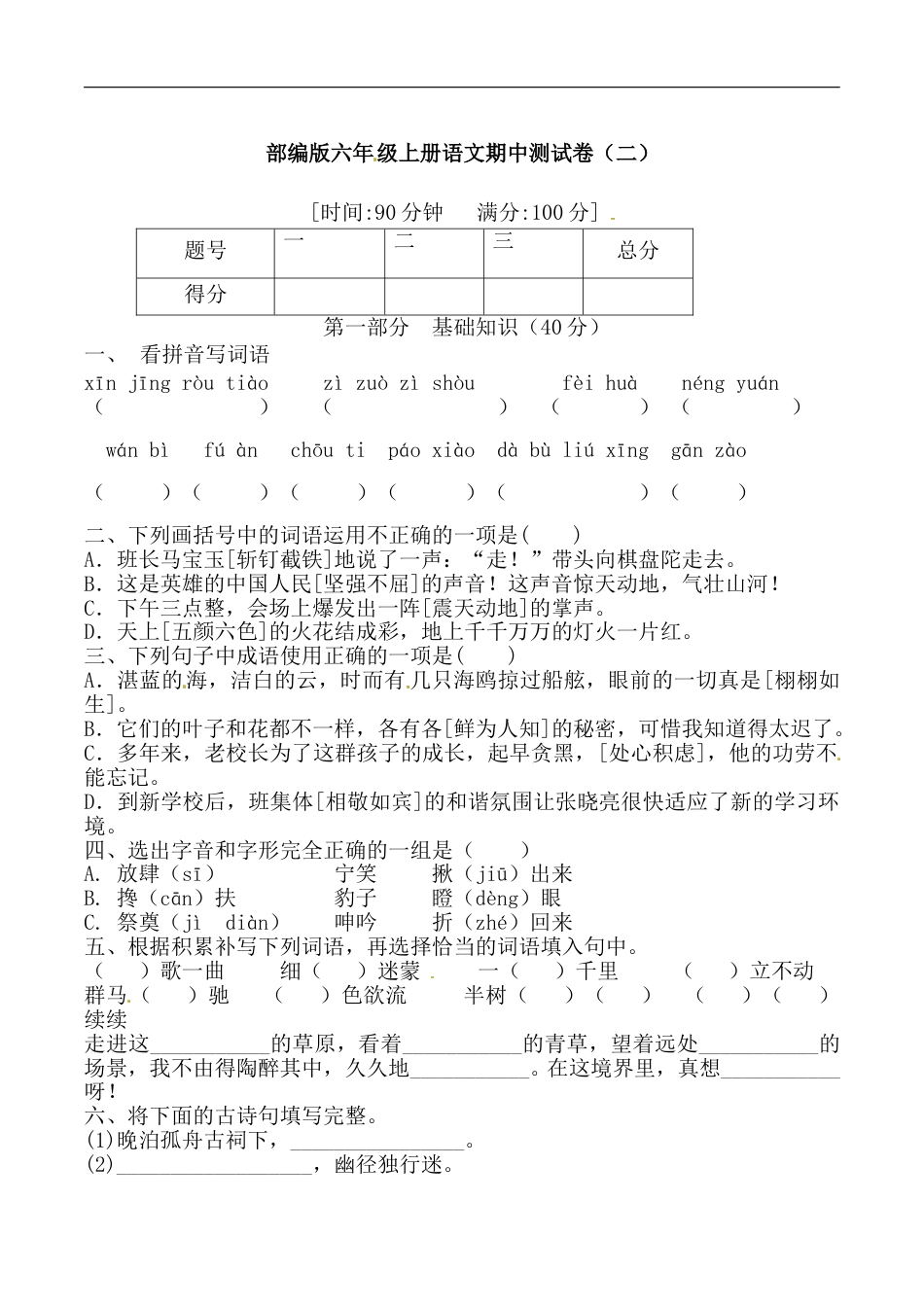 【期中必备】部编版六年级上册语文期中综合测试卷（二） （含答案）.doc_第1页