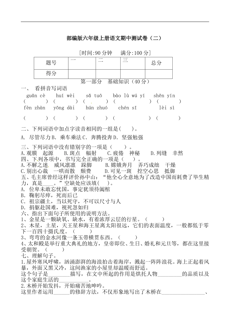 【期中必备】部编版六年级上册语文期中综合测试卷（一） （含答案）.doc_第1页