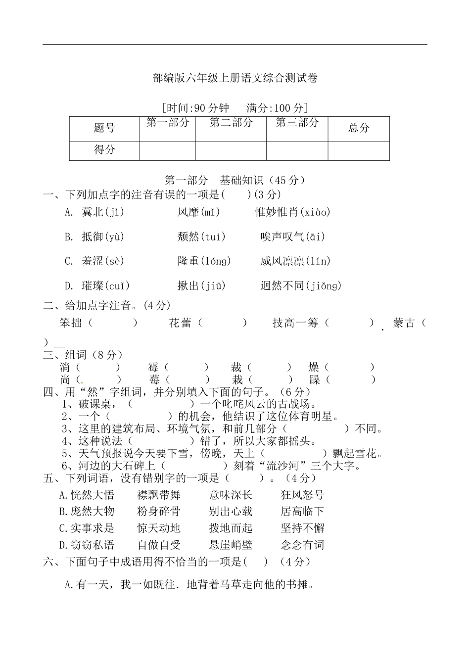 【期中必刷卷】部编版六年级语文期中综合测试卷 （含答案）.doc_第1页