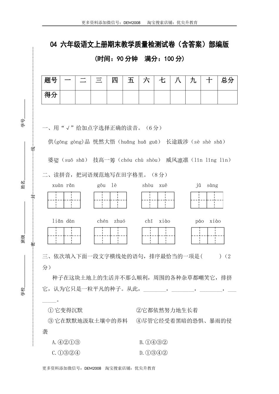 04 六年级语文上册期末教学质量检测试卷（含答案）部编版.docx_第1页