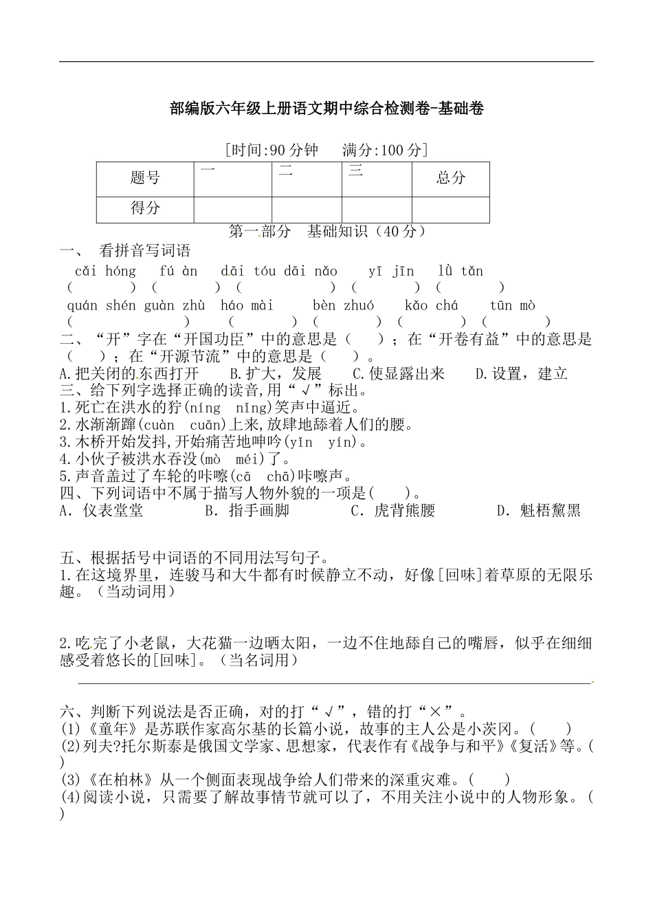 部编版六年级上册语文期中综合检测卷-基础卷 （含答案）.doc_第1页
