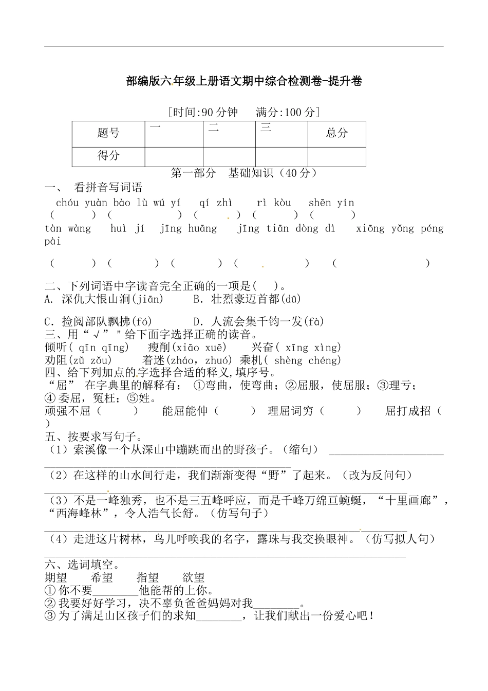 部编版六年级上册语文期中综合检测卷-提升卷 （含答案）.doc_第1页