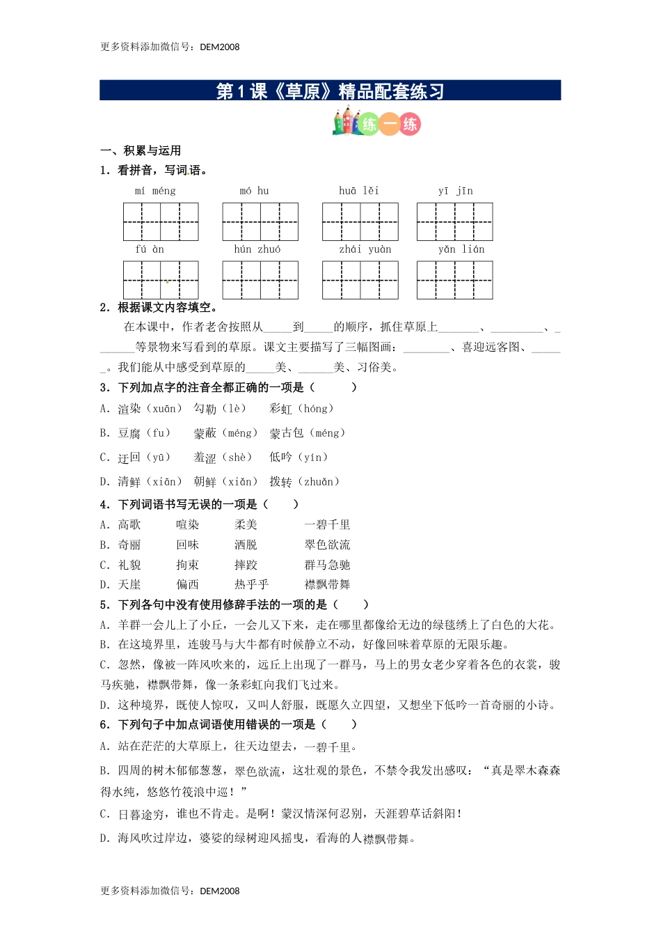 第01课《草原》精品配套练习（基础+阅读）-部编版六年级上册.docx_第1页