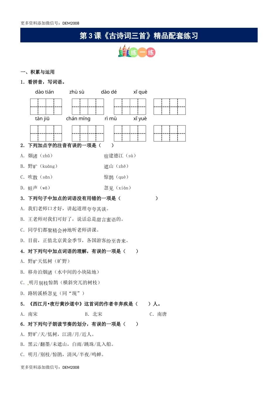 第03课《古诗词三首》精品配套练习（基础+阅读）-部编版六年级上册.docx_第1页