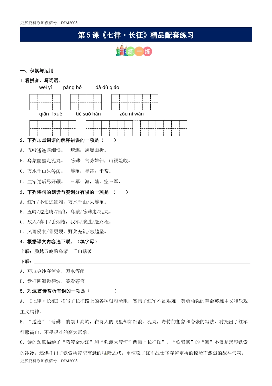 第05课《七律·长征》精品配套练习（基础+阅读）-部编版六年级上册.docx_第1页