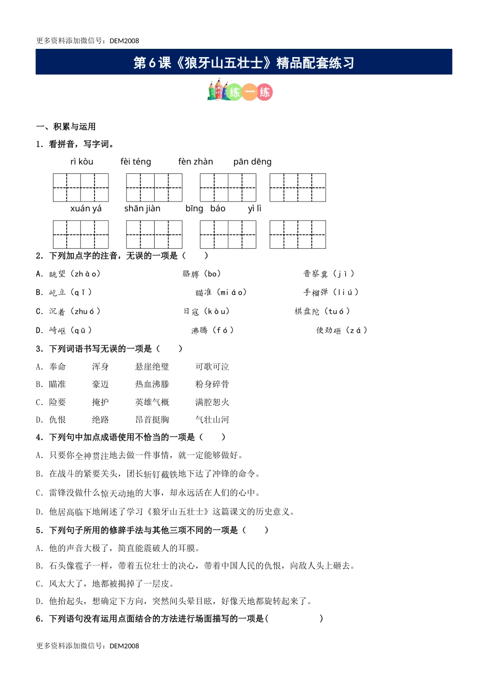 第06课《狼牙山五壮士》精品配套练习（基础+阅读）-部编版六年级上册.docx_第1页