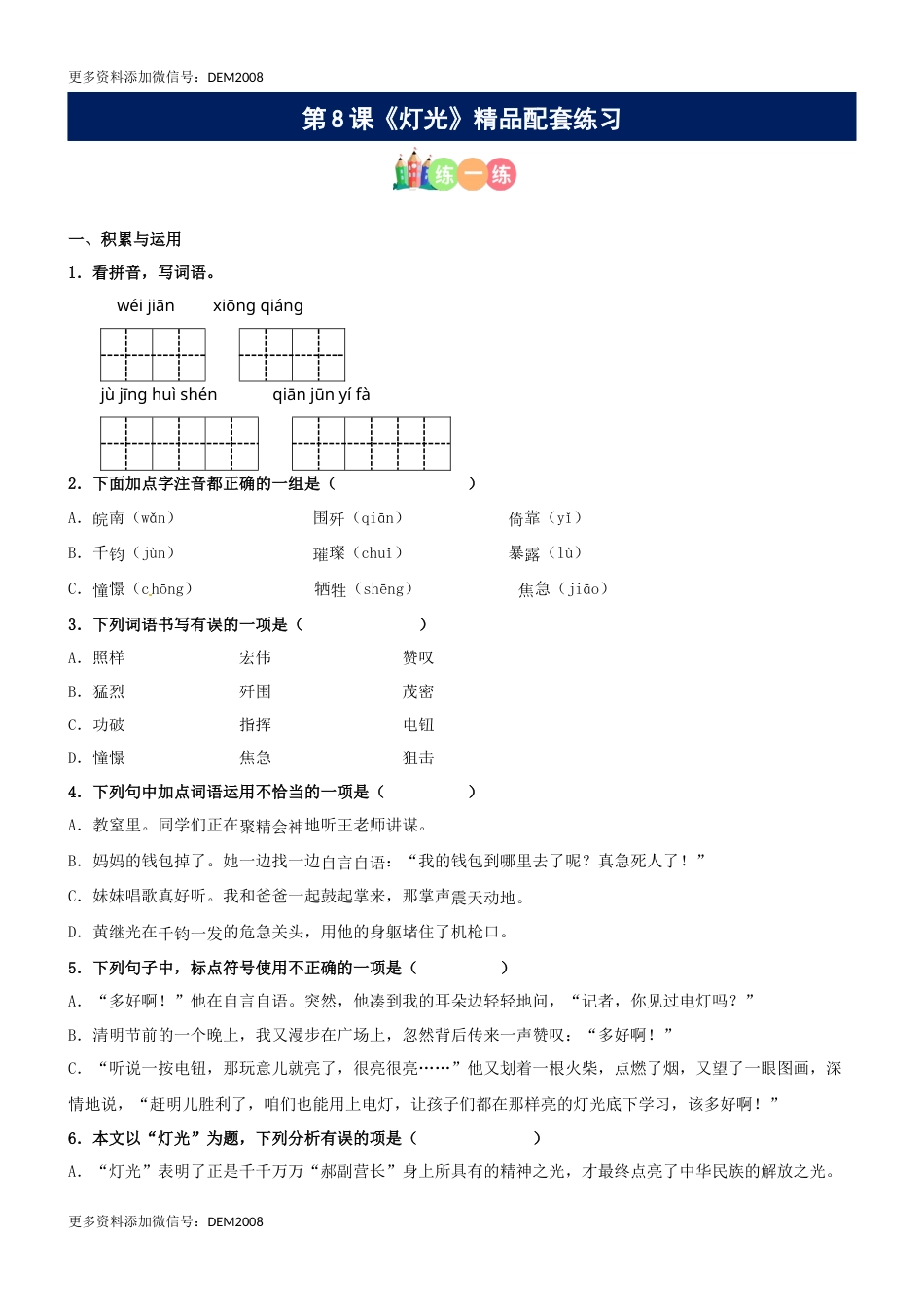 第08课《灯光》精品配套练习（基础+阅读）-部编版六年级上册.docx_第1页