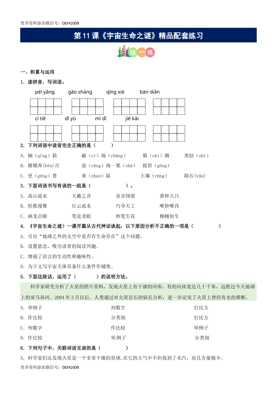 第11课《宇宙生命之谜》精品配套练习（基础+阅读）-部编版六年级上册.docx_第1页