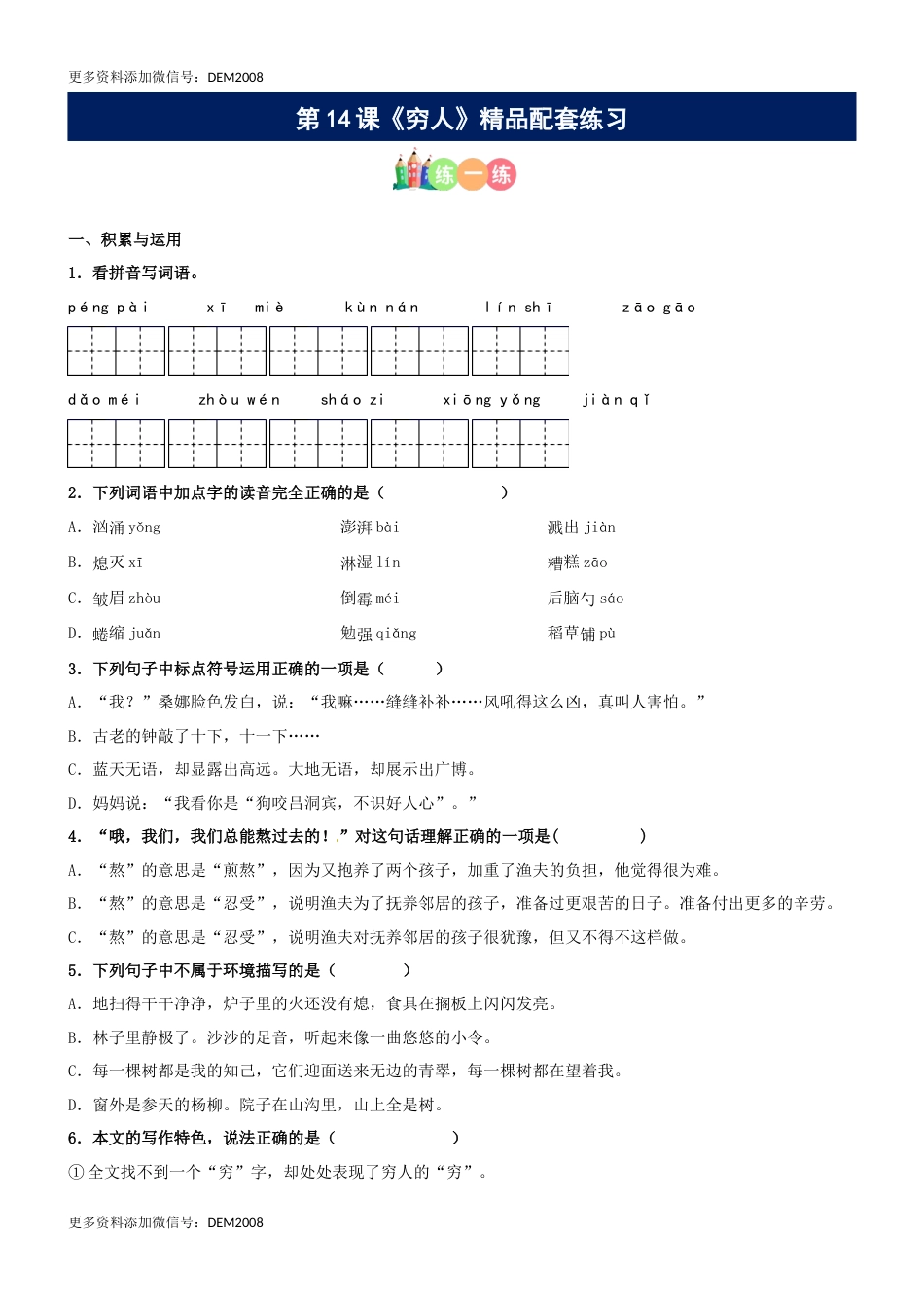 第14课《穷人》精品配套练习（基础+阅读）-部编版六年级上册.docx_第1页