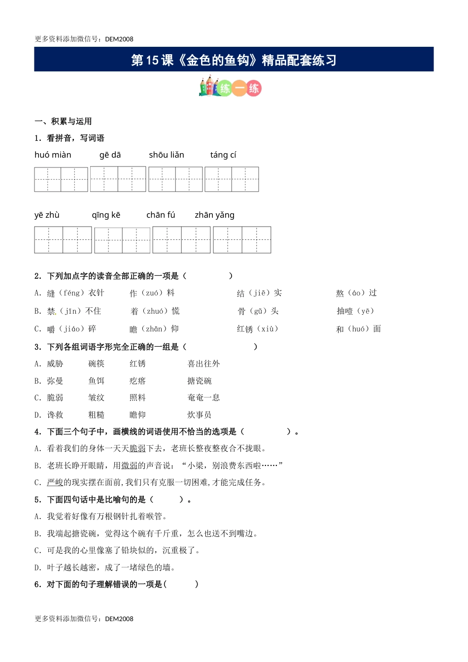 第15课《金色的鱼钩》精品配套练习（基础+阅读）-部编版六年级上册 - 副本.docx_第1页