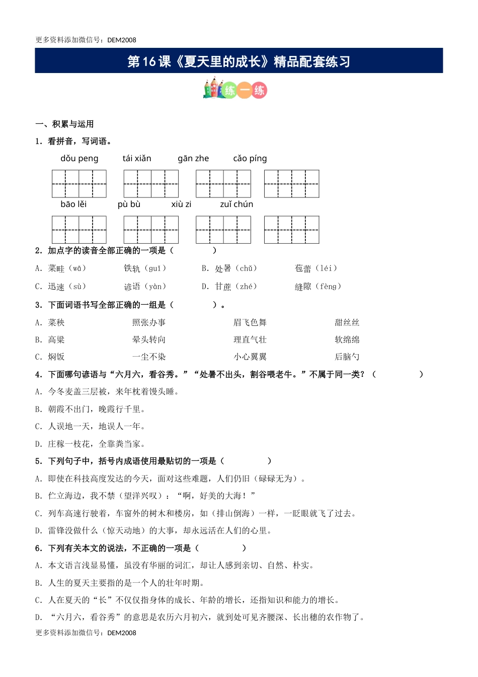 第16课《夏天里的成长》精品配套练习（基础+阅读）-部编版六年级上册.docx_第1页