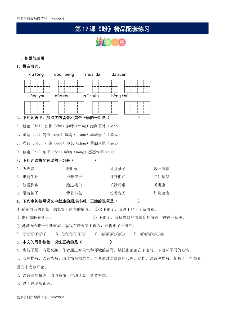 第17课《盼》精品配套练习（基础+阅读）-部编版六年级上册.docx_第1页