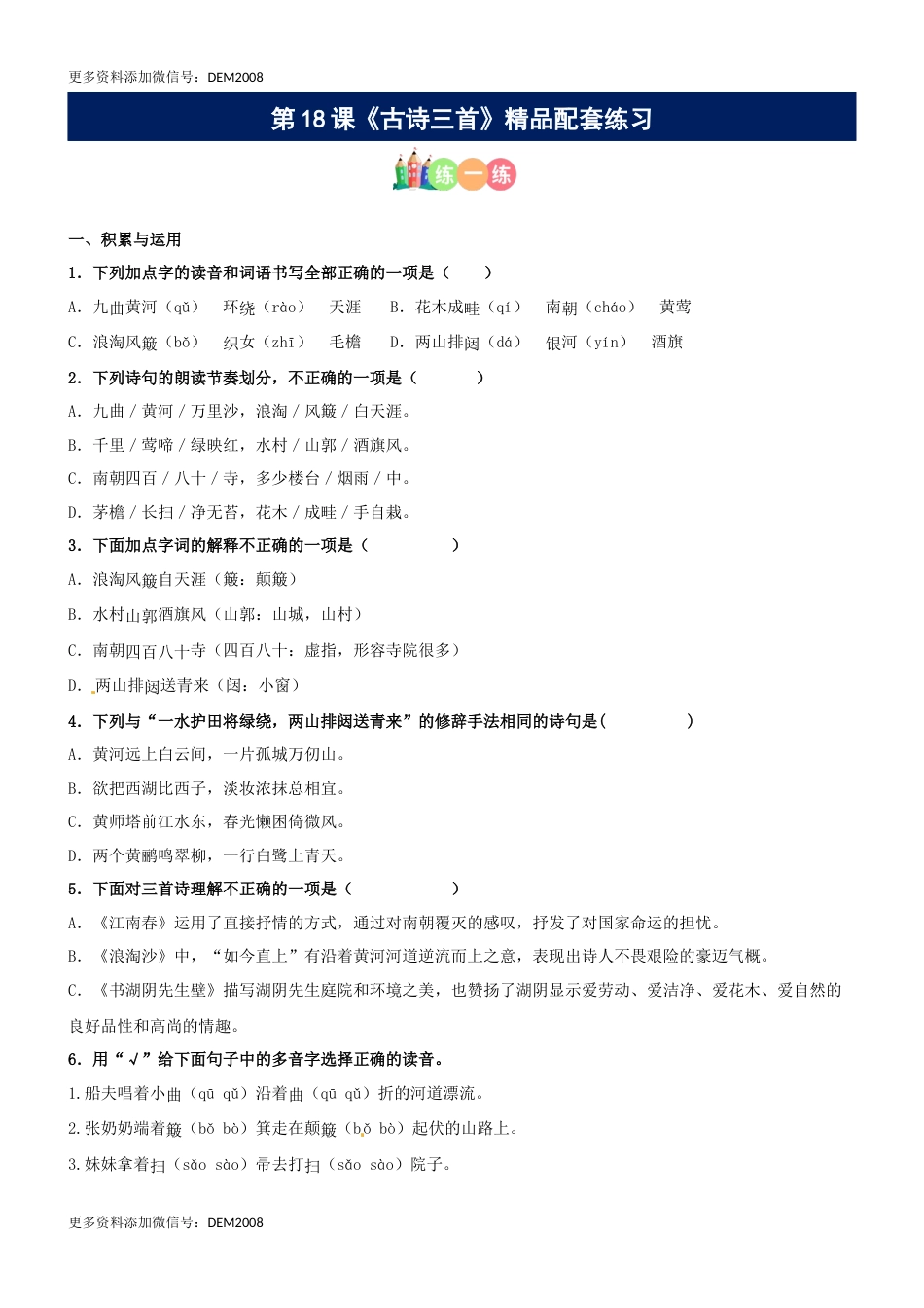 第18课《古诗三首》精品配套练习（基础+阅读）-部编版六年级上册.docx_第1页