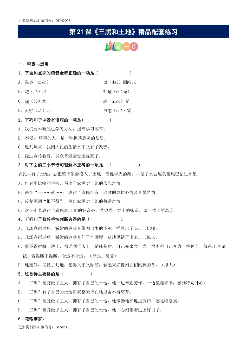 第21课《三黑和土地》精品配套练习（基础+阅读）-部编版六年级上册.docx_第1页