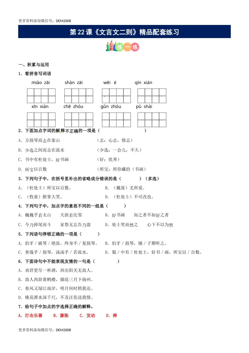 第22课《文言文二则》精品配套练习（基础+阅读）-部编版六年级上册.docx_第1页