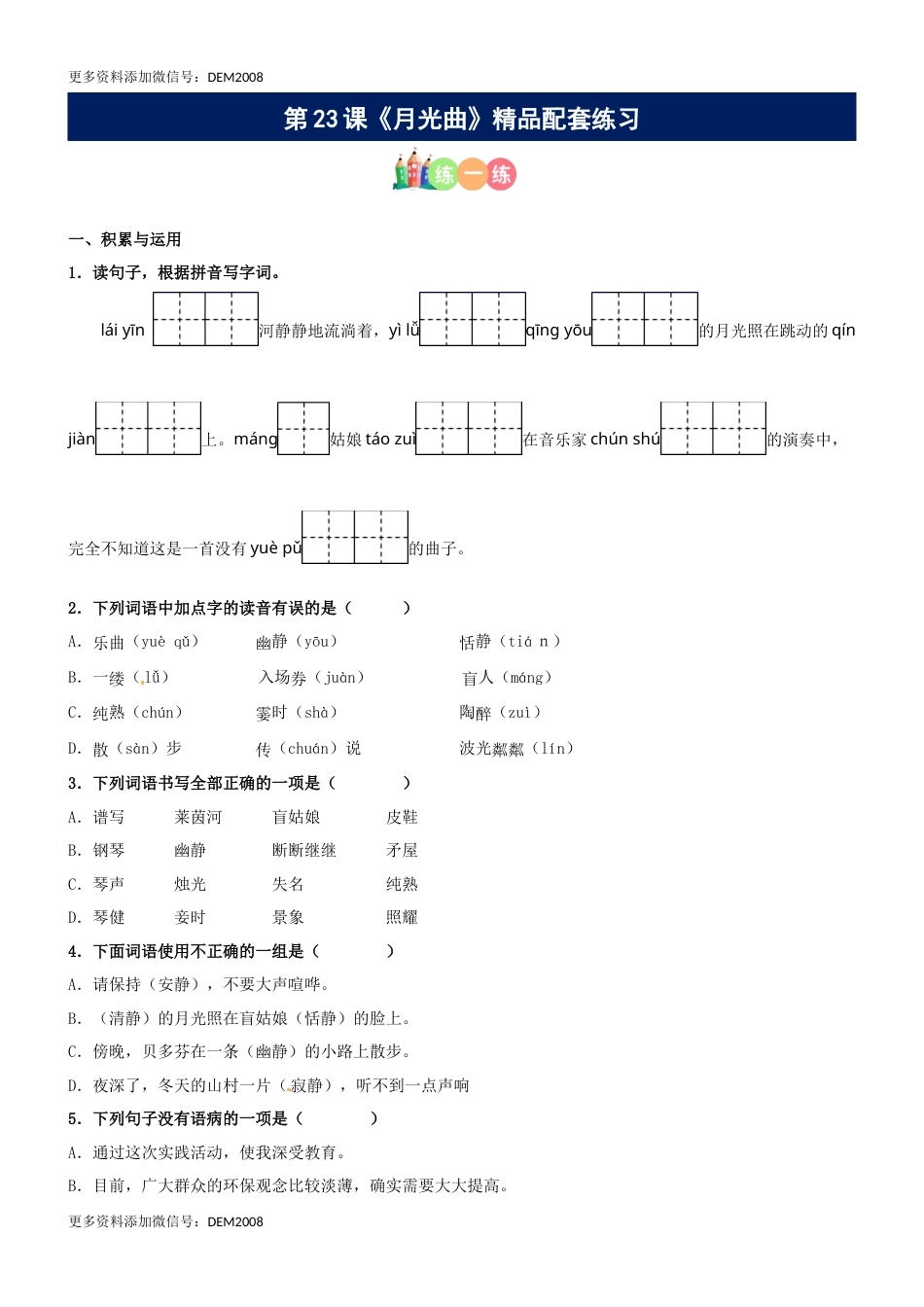 第23课《月光曲》精品配套练习（基础+阅读）-部编版六年级上册.docx_第1页