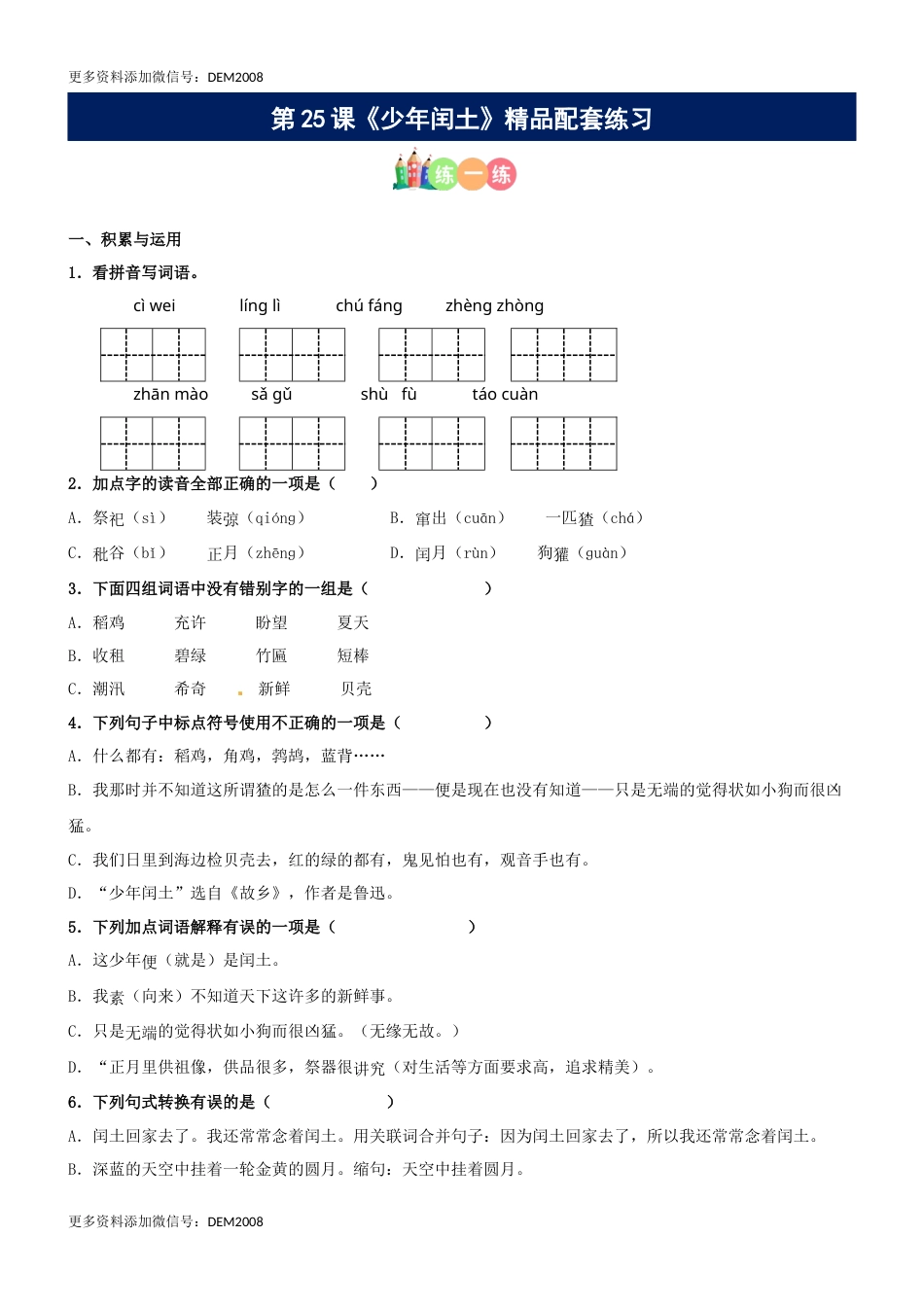 第25课《少年闰土》精品配套练习（基础+阅读）-部编版六年级上册.docx_第1页
