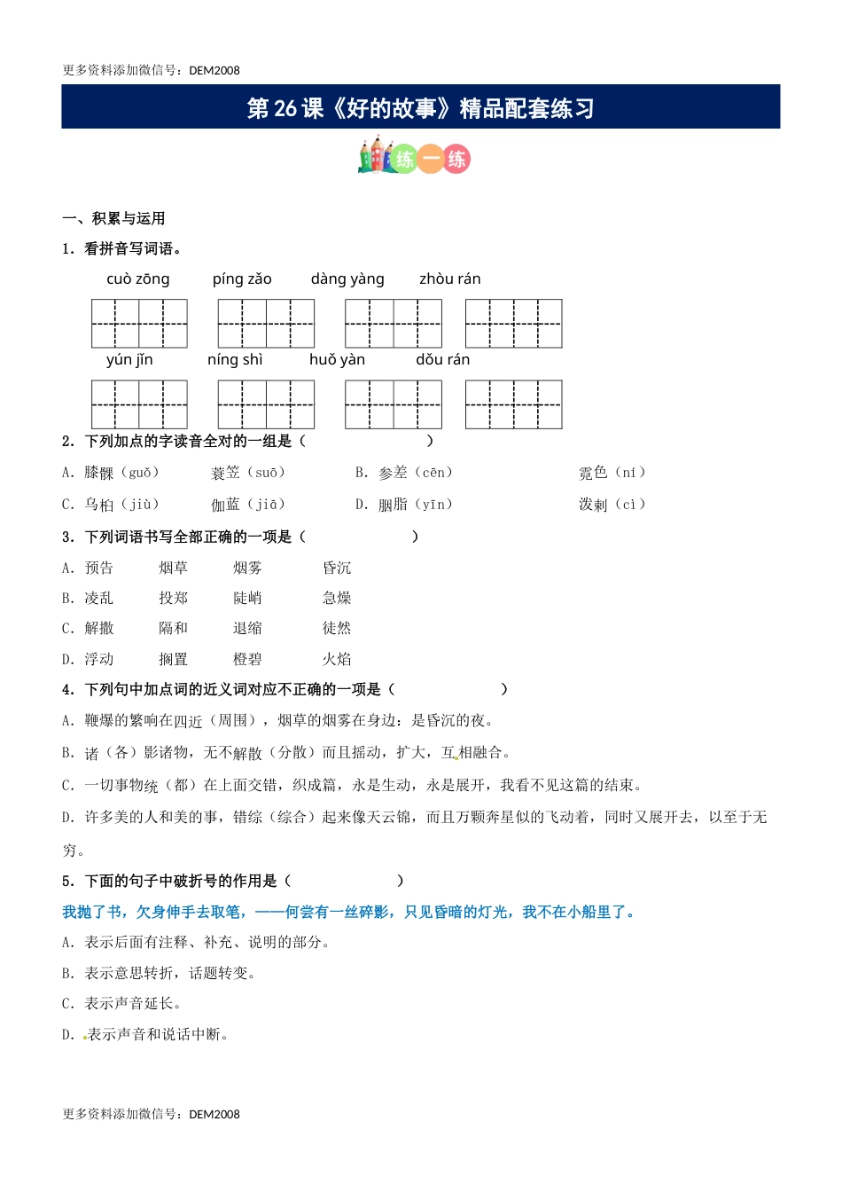 第26课《好的故事》精品配套练习（基础+阅读）-部编版六年级上册.docx_第1页