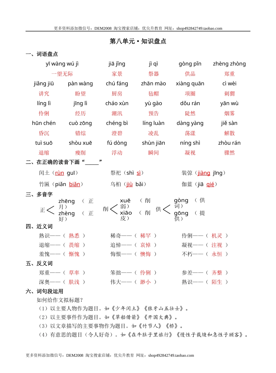 第八单元（知识盘点+单元测试）—部编版六年级上册（含答案）.docx_第1页