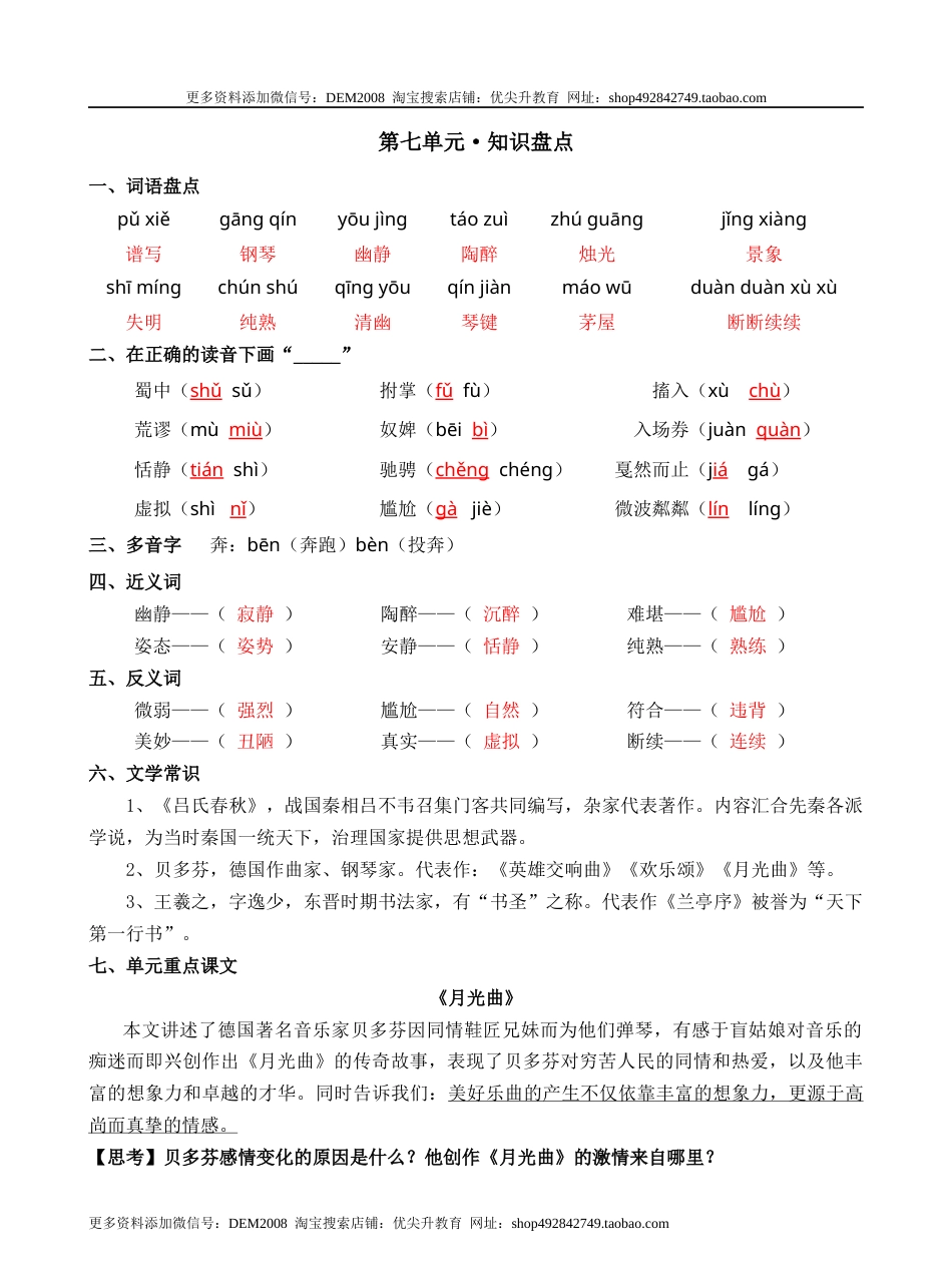 第七单元（知识盘点+单元测试）—部编版六年级上册（含答案）.docx_第1页