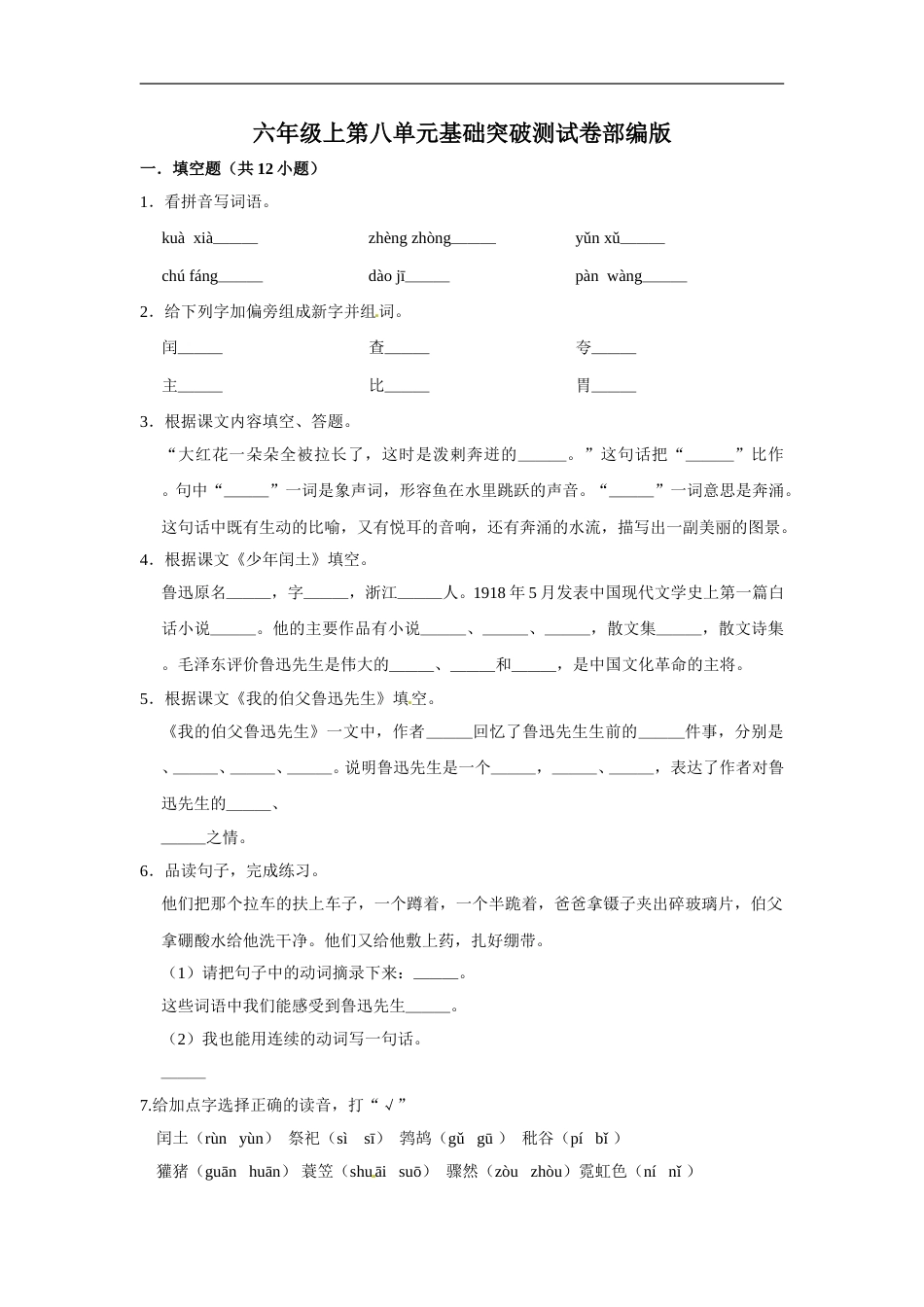 六年级上册 语文第八单元基础突破测试卷部编版（含答案）.doc_第1页