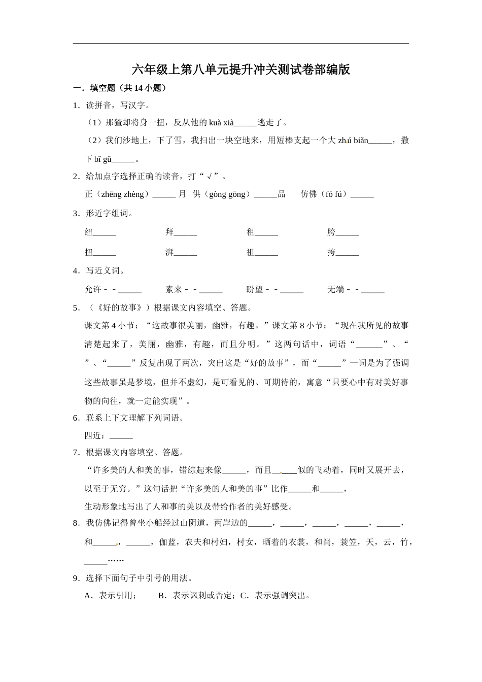 六年级上册 语文第八单元提升冲关测试卷部编版（含答案）.doc_第1页
