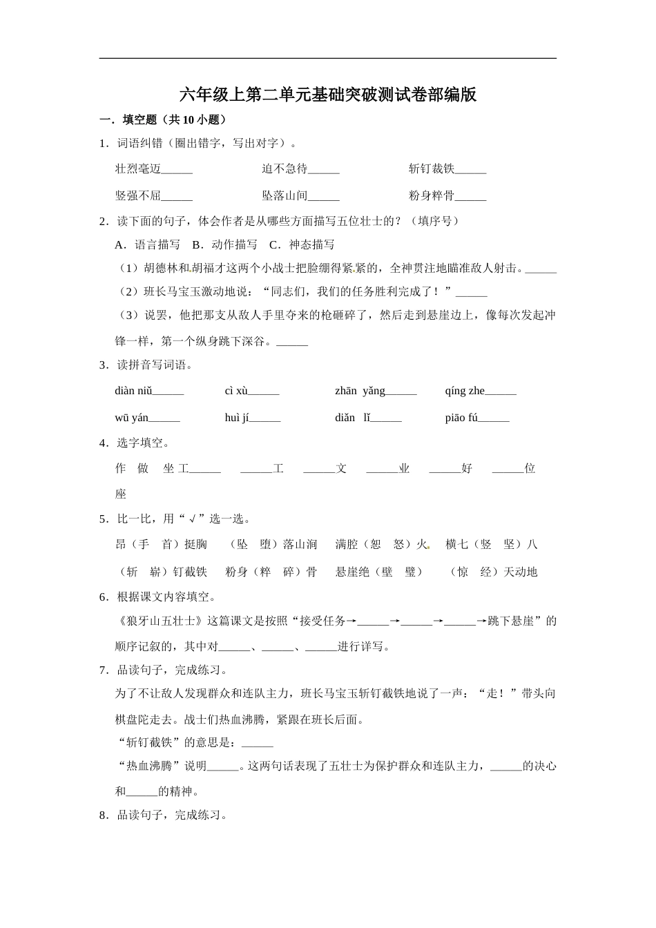 六年级上册 语文第二单元基础突破测试卷部编版（含答案）.doc_第1页