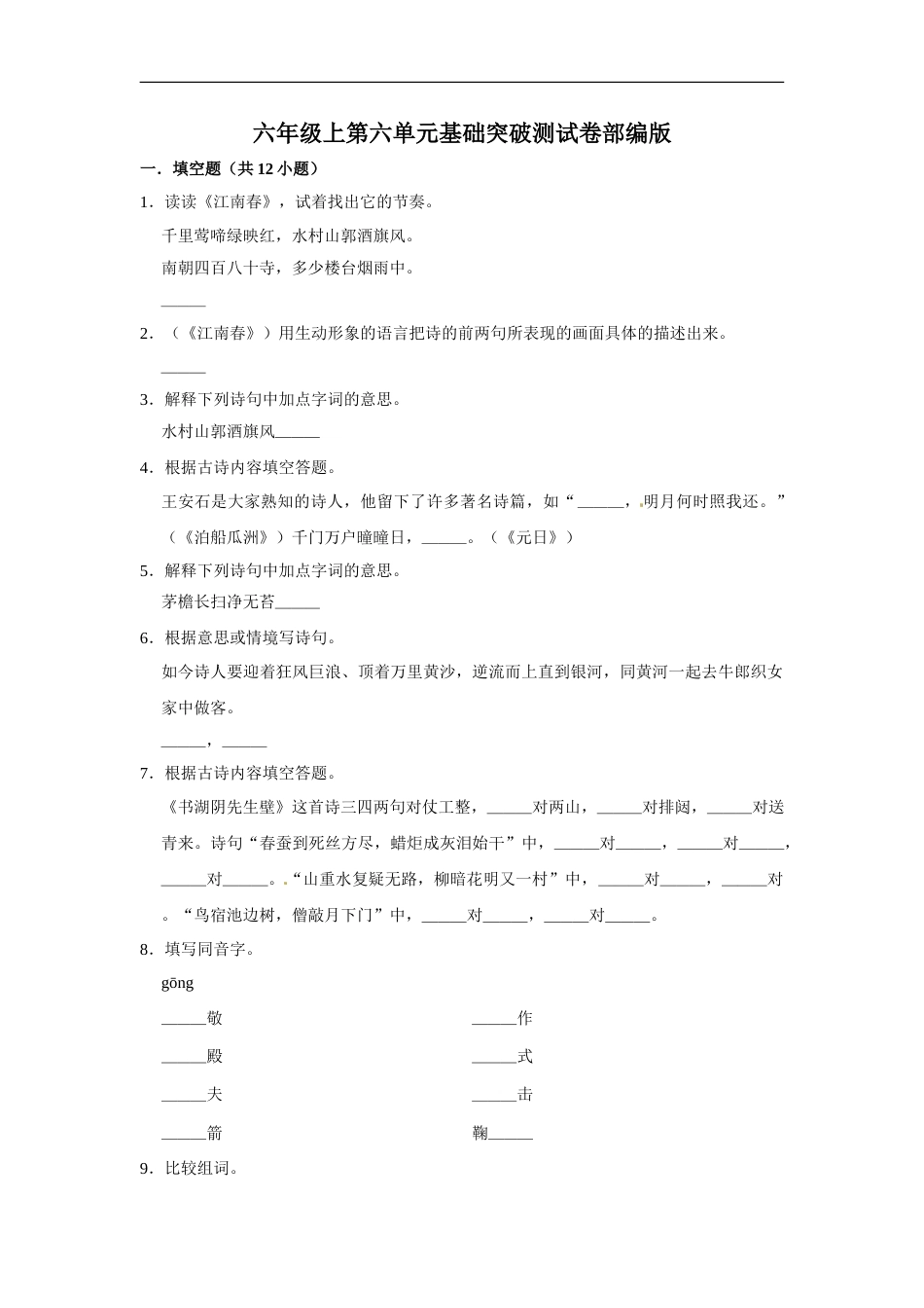 六年级上册 语文第六单元基础突破测试卷部编版（含答案）.doc_第1页