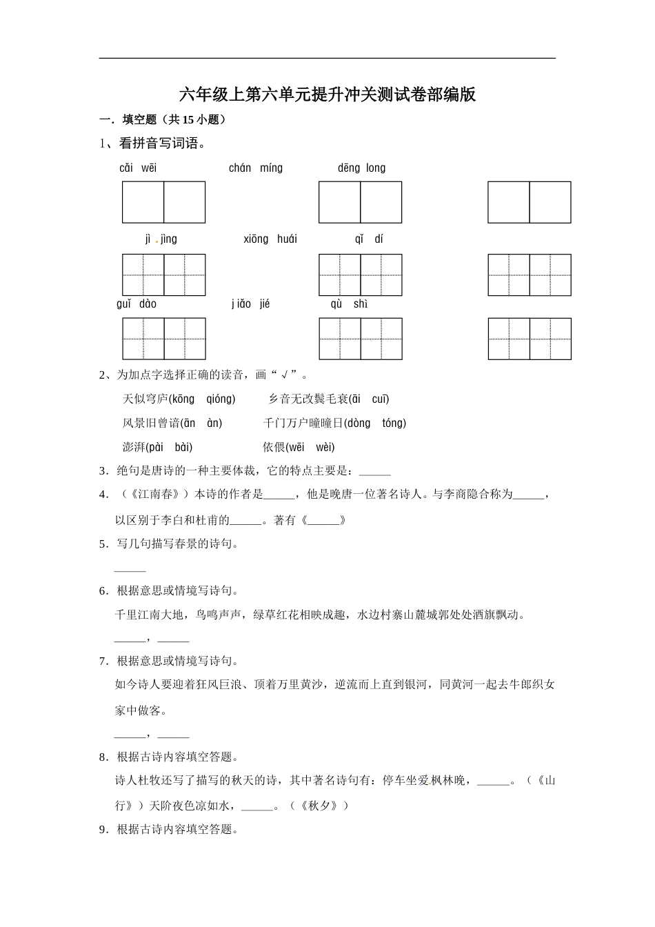 六年级上册 语文第六单元提升冲关测试卷部编版（含答案）.doc_第1页