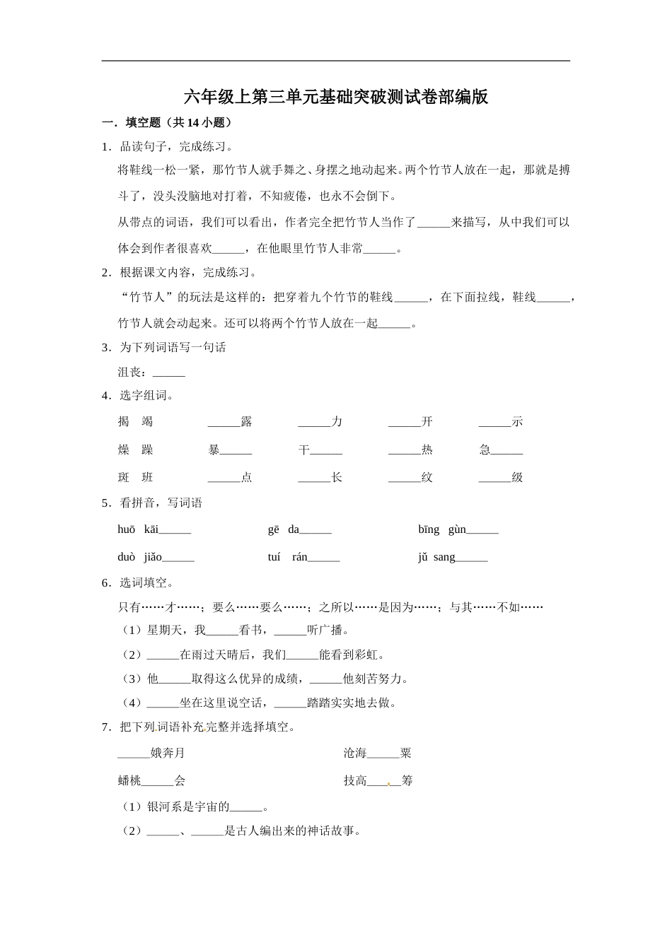 六年级上册 语文第三单元基础突破测试卷部编版（含答案）.doc_第1页