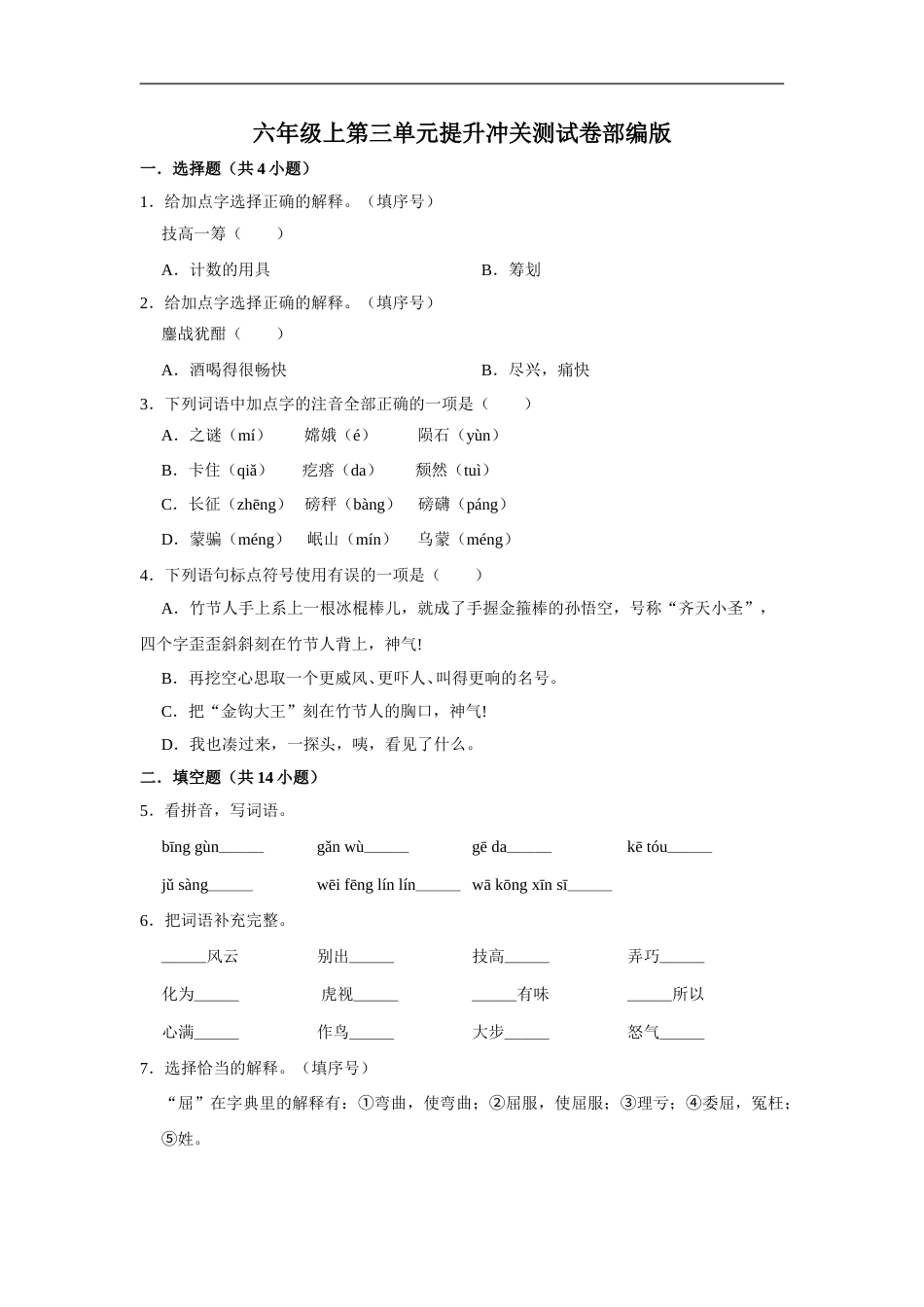 六年级上册 语文第三单元提升冲关测试卷部编版（含答案）.doc_第1页
