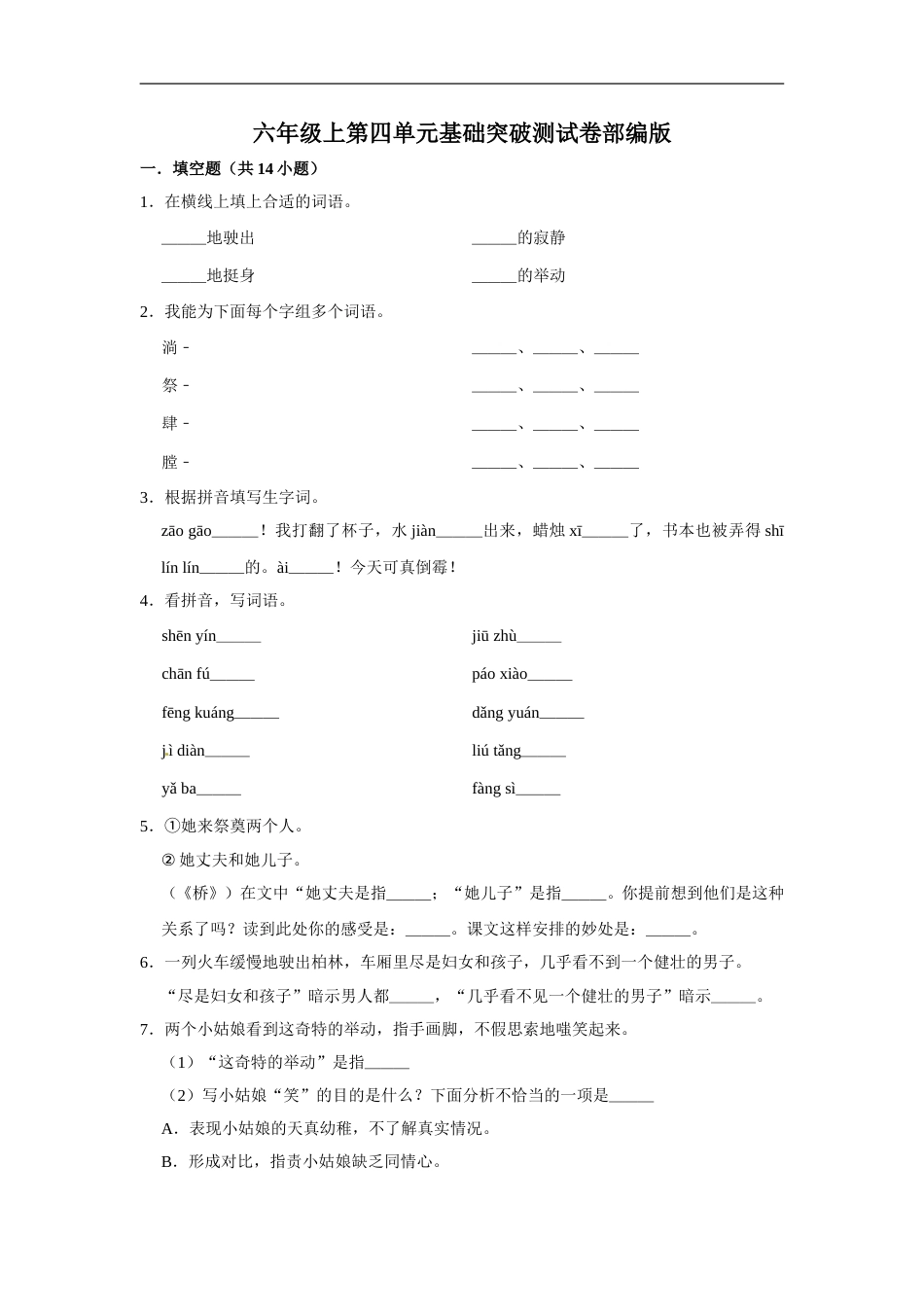 六年级上册 语文第四单元基础突破测试卷部编版（含答案）.doc_第1页
