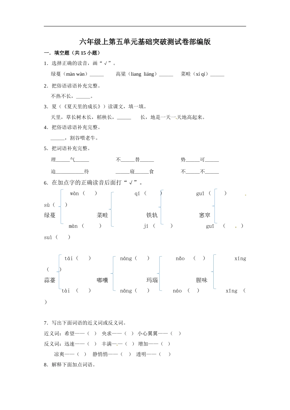 六年级上册 语文第五单元基础突破测试卷部编版（含答案）.doc_第1页